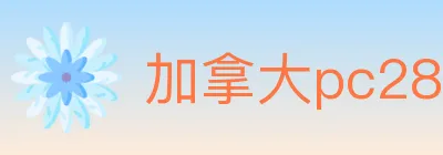 加拿大pc28 logo
